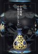 中国陶磁　中和堂コレクション　中国陶磁・二千年の歴史展図録/宋竹仙のサムネール
