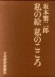 私の絵　私のこころ/坂本繁二郎のサムネール
