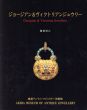 ジョージアン＆ヴィクトリアンジュウリー/穐葉昭江のサムネール