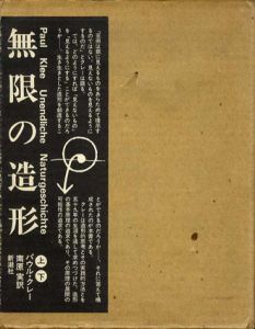 無限の造形　上下揃/パウル・クレー　南原実訳