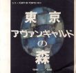 シリーズArt in Tokyo No.2　東京アヴァンギャルドの森　1946-1956/のサムネール