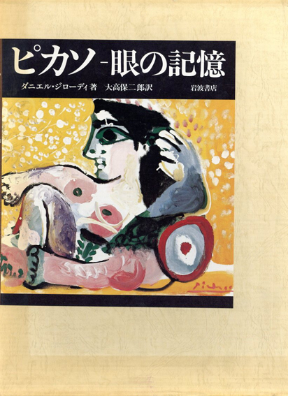 ピカソ　眼の記憶／ダニエル・ジローディ　大方保ニ郎訳