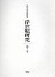 浮世絵研究 第7号 太田記念美術館紀要　2016　絵本の出版をめぐる一考察「絵本舞台扇」の場合ほか/のサムネール
