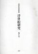 浮世絵研究 第6号 太田記念美術館紀要　2015　鈴木春信の作品における表現技法ほか/のサムネール