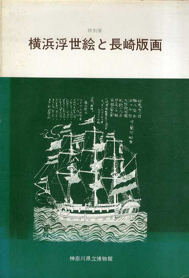 横浜浮世絵と長崎版画 ／