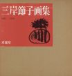 三岸節子画集　1925-1979/三岸節子のサムネール