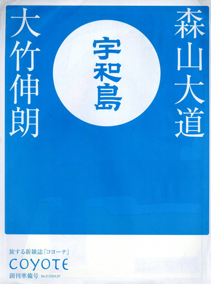 宇和島　コヨーテ　創刊準備号／森山大道/大竹伸朗