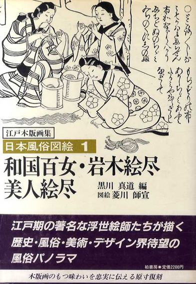 Rarebookkyoto 日本風俗圖絵 第一輯 非売品 1914年 日本風俗圖絵刊行會