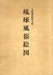 琉球風俗絵図　宝玲叢刊第五集　2冊組/のサムネール