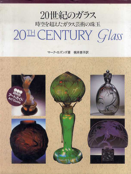 20世紀のガラス　時空を超えたガラス芸術の珠玉／マーク・カズンズ