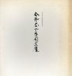 今野忠一とその周辺展/今野忠一のサムネール