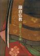 鎌倉仏教　高僧とその美術/奈良国立博物館編のサムネール