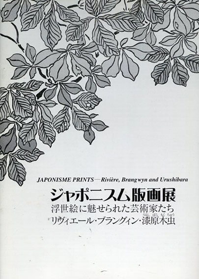 ジャポニスム版画展　浮世絵に魅せられた芸術家たち　リヴィエール・ブラングィン・漆原木虫／