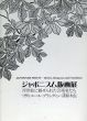 ジャポニスム版画展　浮世絵に魅せられた芸術家たち　リヴィエール・ブラングィン・漆原木虫/のサムネール