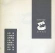 乙 Otsu Sculpture Group/宇野務/小渕俊夫/白井潤治/中島勉/延岡毅一/深作洋子/湯川隆/米澤修のサムネール