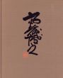 斎藤博之作品集/斎藤博之のサムネール