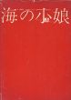 海の小娘/梶祐輔　横尾忠則/宇野亜喜良のサムネール