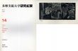 多摩美術大学　研究紀要　第14号/多摩美術大学研究紀要編集委員会他のサムネール