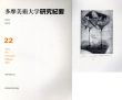 多摩美術大学　研究紀要　第22号/多摩美術大学研究紀要編集委員会他のサムネール