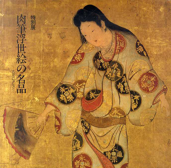 肉筆浮世絵の名品　大谷コレクション／