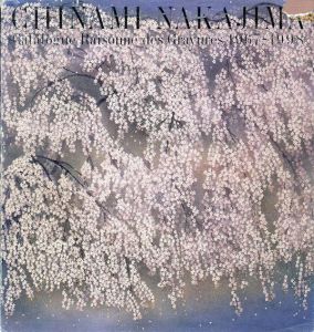 中島千波全版画集　1967-1998/中島千波のサムネール