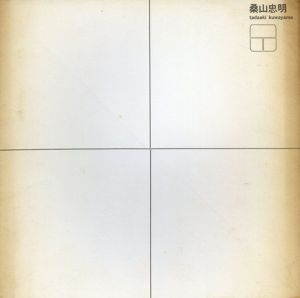 桑山忠明　Tadaaki Kuwayama exhibition1967/藤枝晃雄