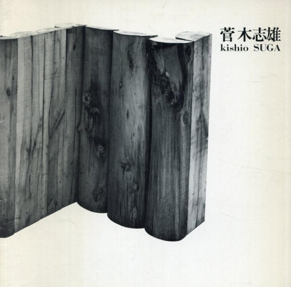 菅木志雄　1983／