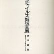 チャイルズ銅版画展　1961/瀧口修造のサムネール