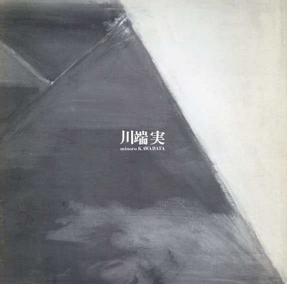 川端実展　1983／川端実