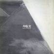川端実展　1983/川端実のサムネール