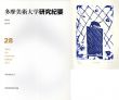 多摩美術大学　研究紀要　第28号/多摩美術大学研究紀要編集委員会他のサムネール