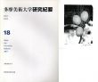 多摩美術大学　研究紀要　第18号/多摩美術大学研究紀要編集委員会他のサムネール