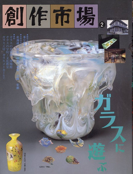 創作市場　ガラスに遊ぶ／