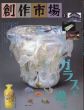 創作市場　ガラスに遊ぶ/のサムネール