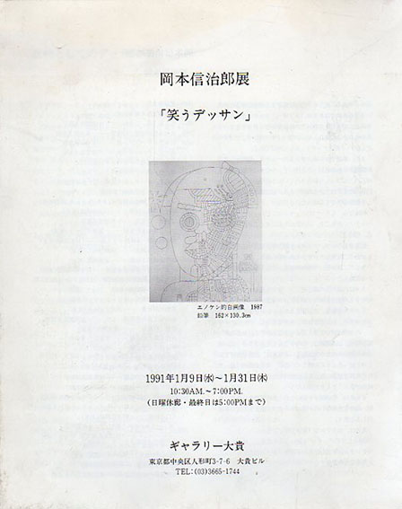 岡本信治郎展　「笑うデッサン」／