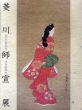 300年記念　浮世絵誕生・菱川師宣展/のサムネール