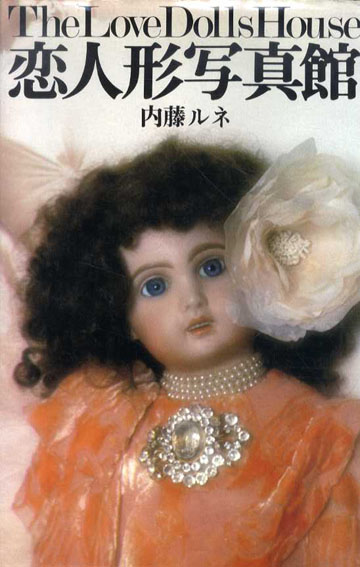 恋人形写真館／内藤ルネ