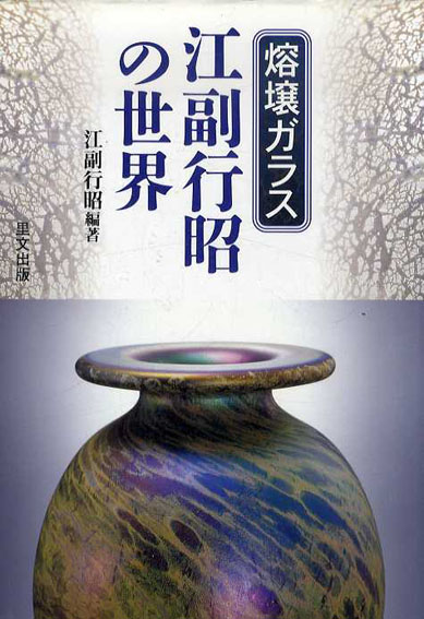 熔壌ガラス 江副行昭の世界／江副行昭‹‹古書 古本 買取 神田神保町・池袋 : 夏目書房