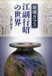 熔壌ガラス 江副行昭の世界/江副行昭のサムネール
