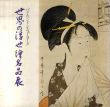 世界の浮世絵名品展　パリ・ロンドン・ニューヨーク/のサムネール
