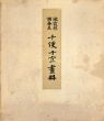 池霞樵　謝春星　十便十宜画冊　2冊組/のサムネール