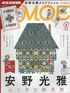 月刊　MOE(モエ)2018年8月号　安野光雅ふしぎな絵本館/のサムネール