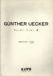 ギュンター・ウッカー展　Gunther Uecker/ギュンター・ユッカーのサムネール