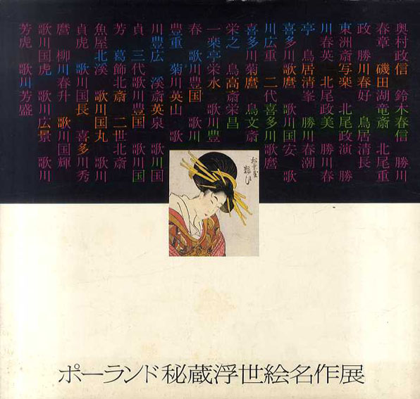 ポーランド秘蔵浮世絵名作展／