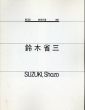 第3回新世代展1987　鈴木省三　Suzuki,Shozo /のサムネール
