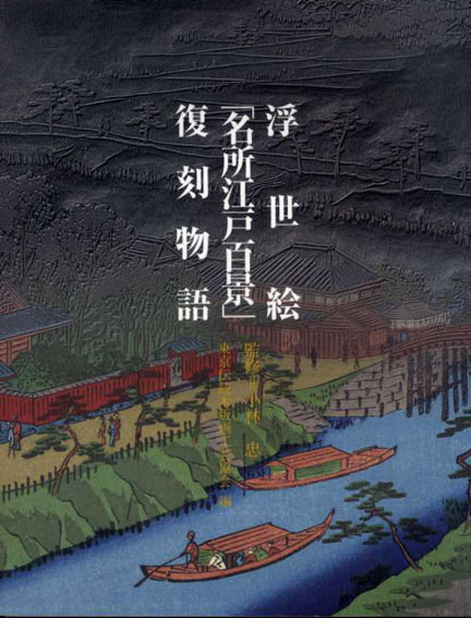 浮世絵「名所江戸百景」復刻物語／小林忠監