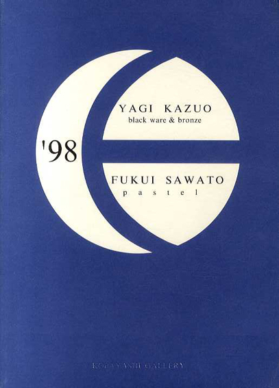 八木一夫・福井爽人／
