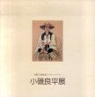小磯良平展　現代洋画家デッサン・シリーズ/のサムネール