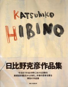 日比野克彦作品集　Katsuhiko Hibino/日比野克彦のサムネール