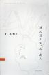O JUN展　まんまんちゃん、あん/のサムネール